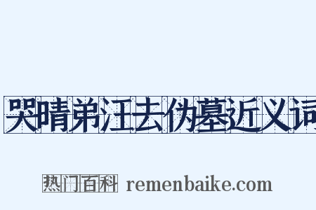 哭晴弟汪去伪墓近义词是什么意思的图片